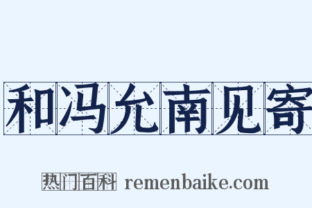 和冯允南见寄是什么意思的图片